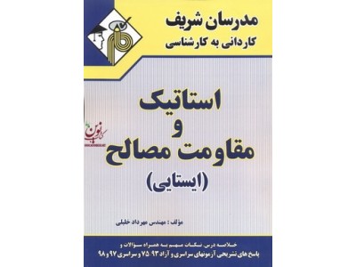 استاتیک و مقاومت مصالح (ایستایی) کاردانی به کارشناسی مهرداد خلیلی انتشارات مدرسان شریف